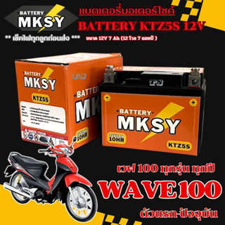 แบตเตอรี่ Wave100 แบตเตอรี่แห้ง เวฟ 100 ทุกรุ่น แบต 5s12v มอ…