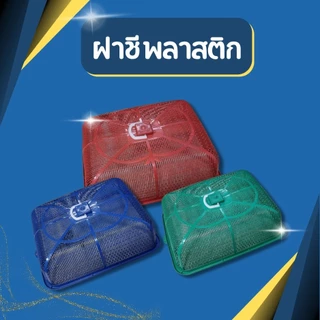 ชีเหลี่ฝายม ฝาชี ฝาชีพลาสติกฝาปิดกับข้าว ฝาครอบกับข้าว ฝาชีพลาสติก ฝาชีขนาดใหญ่ ฝาชีครอบอาหาร