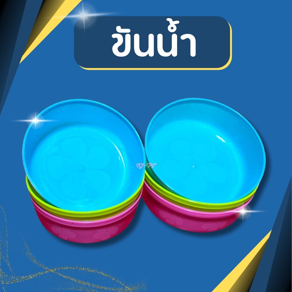 ขันน้ำ ขันพลาสติก สีสันสวยงาม