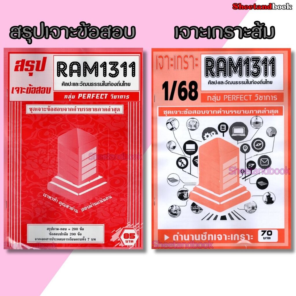 ชีทราม RAM1311 ศิลปะและวัฒนธรรมในท้องถิ่นไทย (ข้อสอบปรนัย) Sheetandbook PERFECT