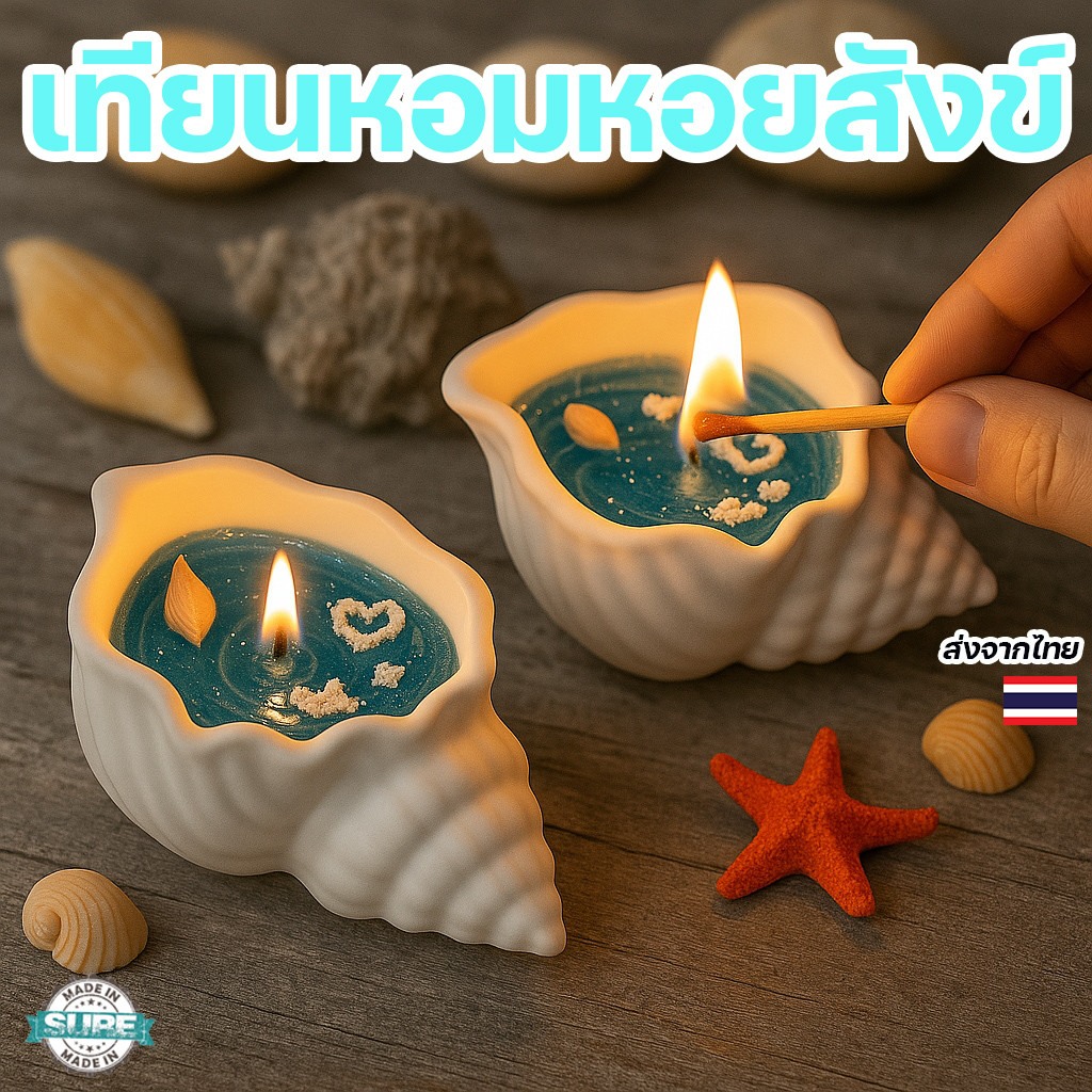 เทียนหอมวุ้นเปลือกหอย งานแฮนด์เมด กลิ่นหอมอโรมา ของแต่งห้อง ของขวัญวันเกิด โรแมนติกมาก