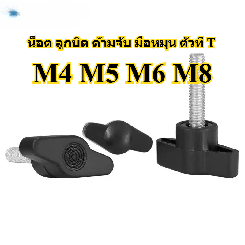 น็อต ลูกบิด ด้ามจับ มือหมุน ตัวที T/M4M5M6M8 T GRIP KNOB BOLT - รูปที่ 3