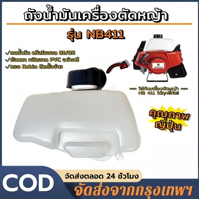 ถังน้ำมันเครื่องตัดหญ้า411 สำหรับรุ่นNB411 และRBC411 ถังหนาอย่างดี-ถังน้ำมันNB411 ถังน้ำมันRBC411