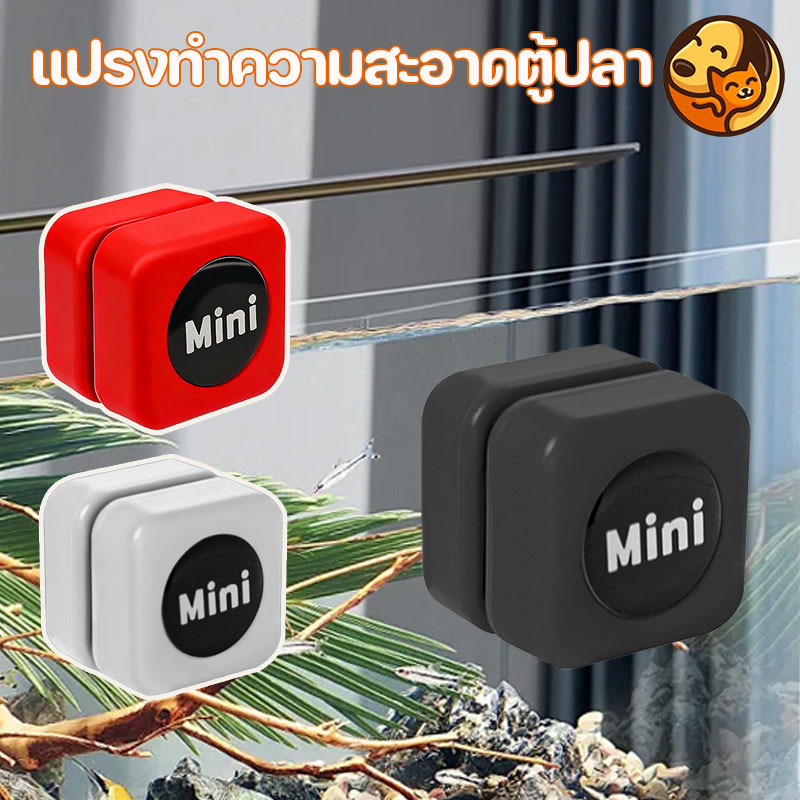 แปรงแม่เหล็กตู้ปลา แปรงทำความสะอาดตู้ปลา ไม่ทำร้ายตู้ปลา พลังดูดแข็งแกร่ง ไม่ทิ้งมุมอับ สะดวกกําจัดสาหร่าย ขนาดเล็ก