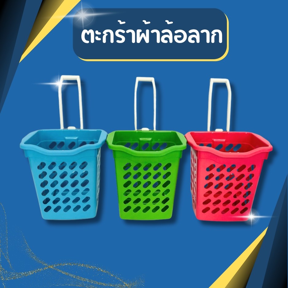 ตะกร้าผ้าล้อลาก สีพาสเทล ไม่ต้องยกผ้าหนักอีกแล้วรับน้ำหนักรวม 10-15กิโล  ด้ามเข็นพับเก็บได้