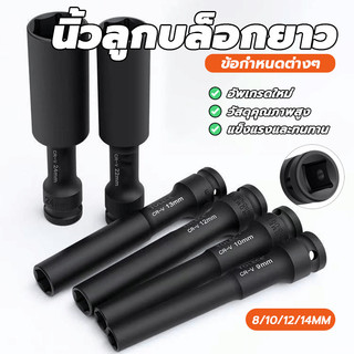 ลูกบ๊อก ชุดประแจไฟฟ้า ลูกบล็อคลมยาว ลูกบล็อก ปากหกเหลี่ยม ชุดลูกบล็อกยาว 128mm 1/2 นิ้วลูกบล็อกยาว แยกขาย