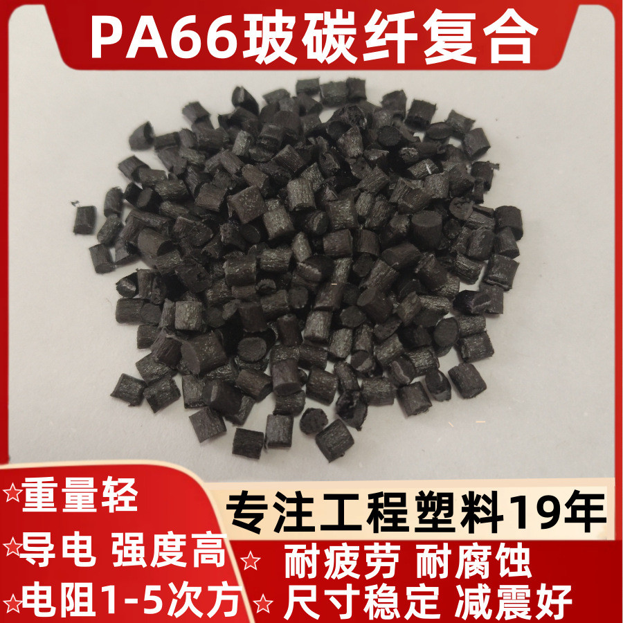 PA66 แก้วคาร์บอนไฟเบอร์คอมโพสิต PA6+CF10% 30% คาร์บอนไฟเบอร์ Conductive Anti-Static Anti-Flame สารหน