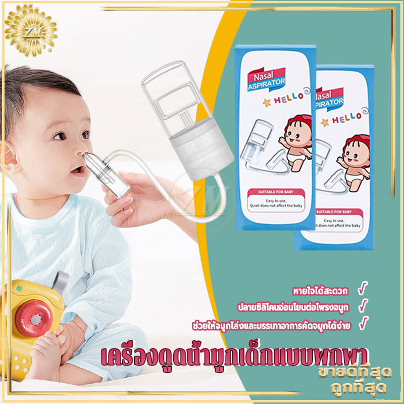 ที่ดูดน้ำมูกเด็ก เครื่องดูดน้ํามูกเด็ก แบบพกพา หลักการดูดน้ํามูก แรงดันลบ การทำความสะอาดจมูกของลูกน้อย  ล้างอาการคัดจมูก