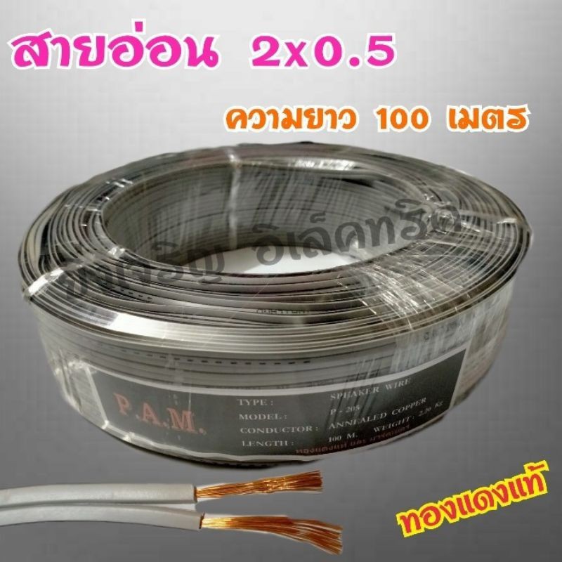 สายไฟอ่อน VFF 2×0.5 ทองแดงแท้