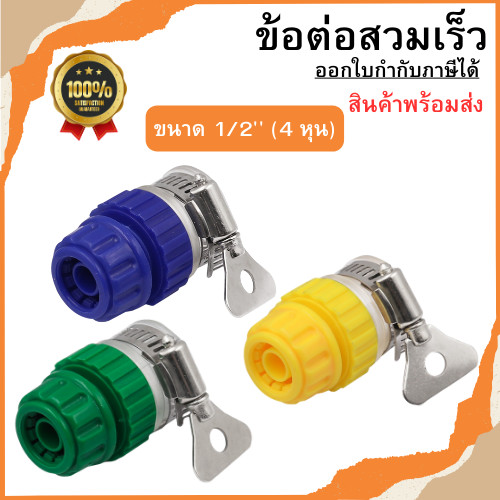 ข้อต่อก๊อกน้ำ ข้อต่อสวมเร็ว ที่ต่อก๊อกน้ำ ข้อต่อก๊อกพร้อมต่อสายยาง สำหรับสายยาง 4 หุน พร้อมส่ง