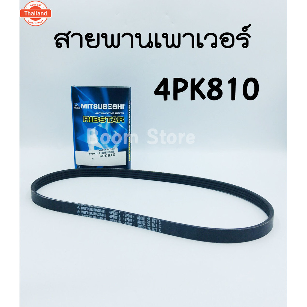 สายพานหน้าเครื่อง Nissan NV เครื่องคาร์ู รหัสเครื่อง GA16/DS MISUBOSHI 4PK805/4PK810/4PK830