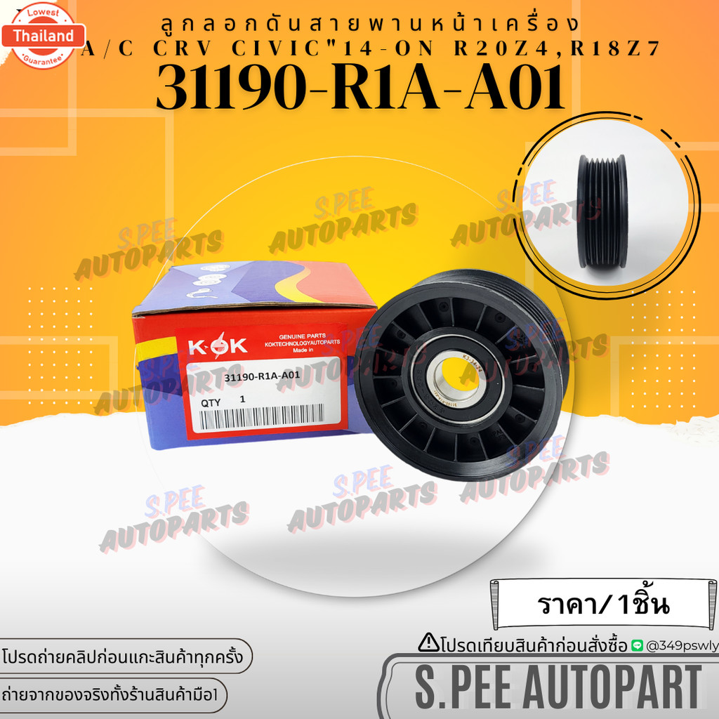 ลูกลอกดันสายพานหน้าเครื่อง ACCORD CRV CIVIC year14-ON R20Z4 R18Z731190-R1A-A01 สินค้าpriceดี แรนด์.K