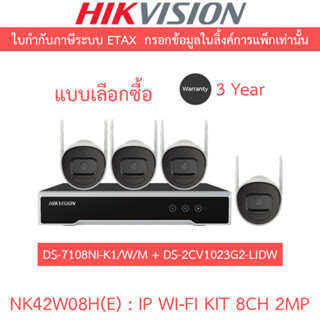 HIKVISION ชุดกล้องวงจรปิด IP wifi kit 2MP รุ่น NK42W08H(E) :…