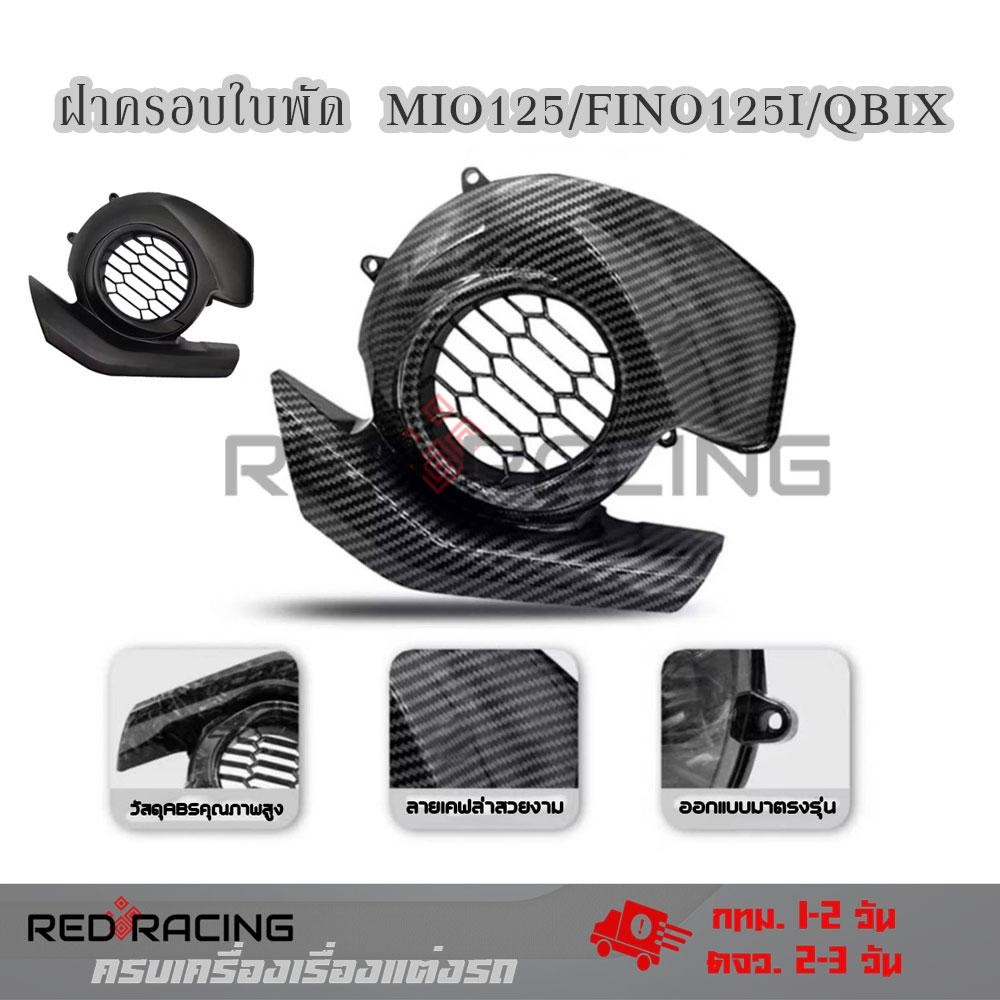 ฝาครอบ ใบพัด Yamaha Fino125 i Q-bix GT 125 i Mio125i ครอบใบพัดเคฟล่า ฝาครอบใบพัด (0239)