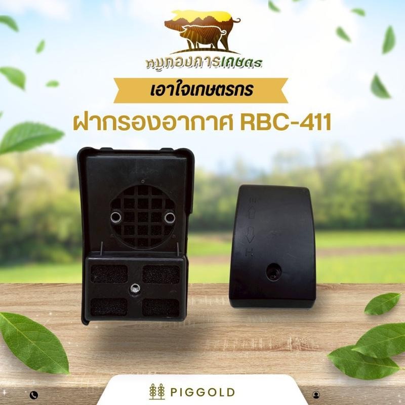 ฝากรองอากาศ RBC-411 อะไหล่ชุดกรองสำหรับเครื่องตัดหญ้า411 คุณภาพดี