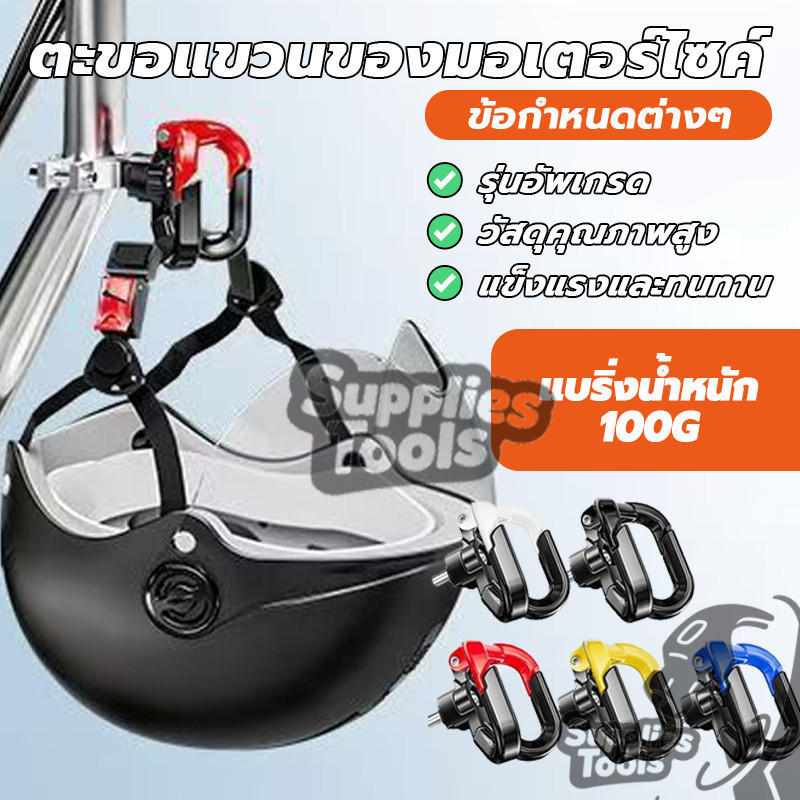 ตะขอแขวนของมอเตอร์ไซค์ มอเตอร์ไซค์ ตะขอเกี่ยวของ พกพาสะดวก ทนทานต่อการกัดกร่อน เหมาะสำหรับรถจักรยานยนต์ - รูปที่ 2