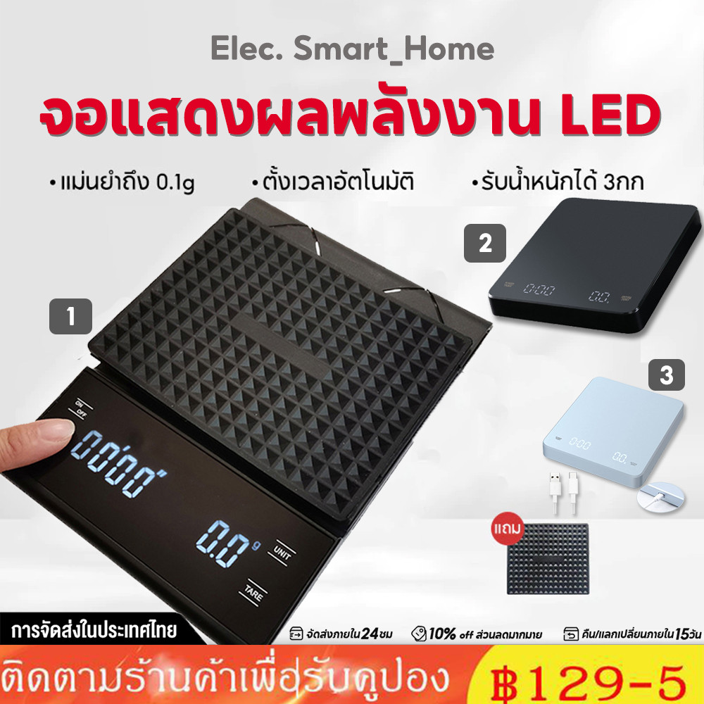 <จัดส่งทันที> เครื่องชั่งกาแฟ ตาชั่งกาแฟ 3kg/0.1g มีฟังชั่นชดเชยน้ำหนัก LED เครื่องชั่งดิจิตอล ตาชั่งดิจิตอล เหมาะสำหร