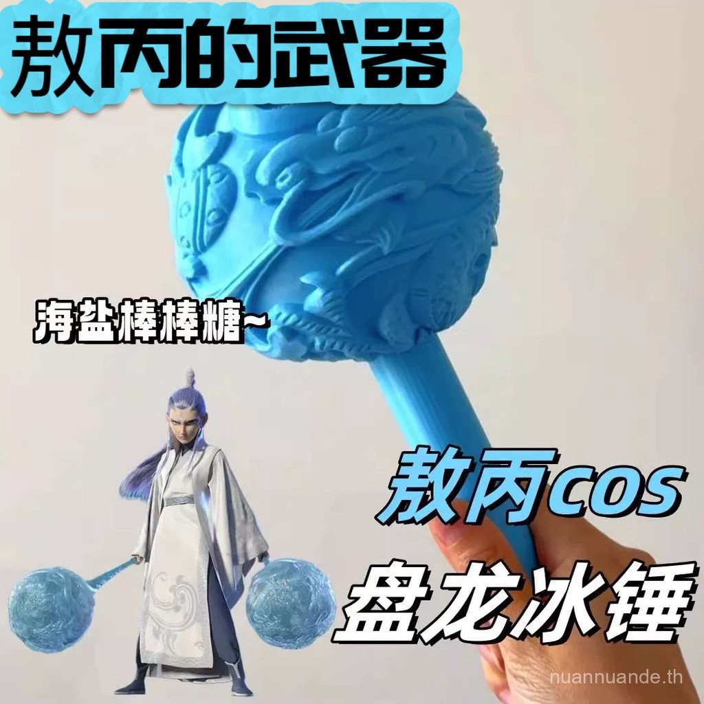 Ao Bing อาวุธ Nezha 2 สินค้า Panlong ค้อนน้ําแข็งเกลือทะเล Lollipop คอสเพลย์เครื่องแต่งกายตกแต่ง 3d 