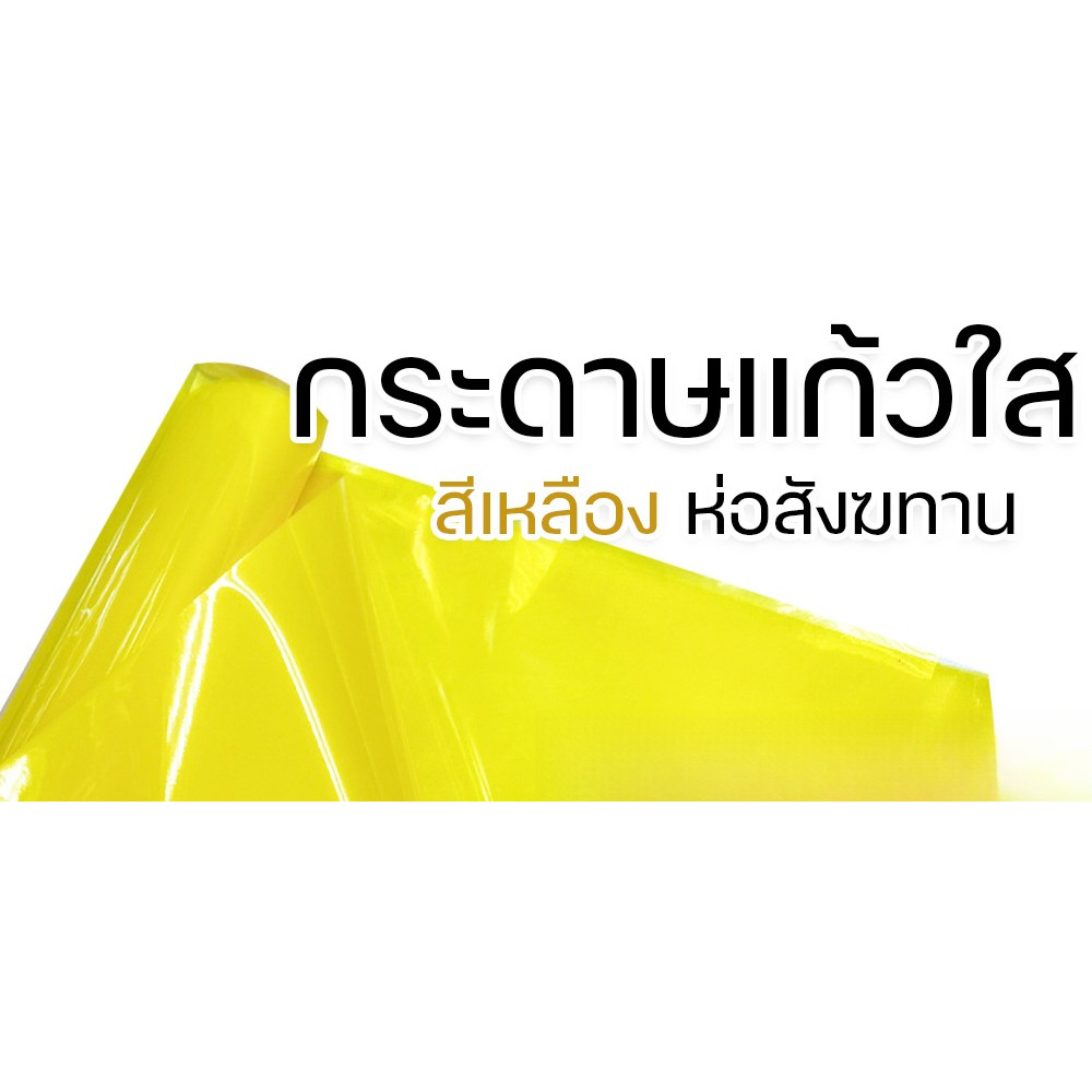 กระดาษแก้วใส ห่อสังฆทาน (สีเหลือง)  ขนาด 50*90 ซม.