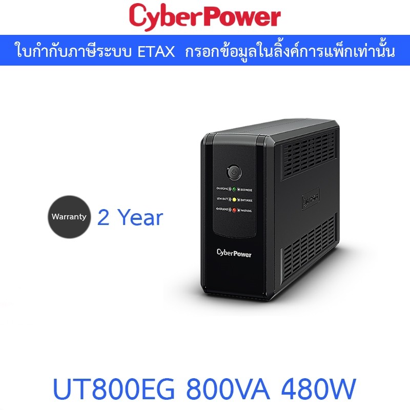 Cyberpower UPS เครื่องสำรองไฟ รุ่น UT800EG 800VA 480W