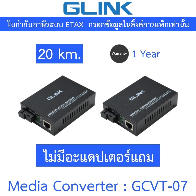 GLINK Fiber Optic Media Converter 10/100/1000 20 km. รุ่น GCVT-07 / GCVT07 - (ไม่แถมอะแดปเตอร์)