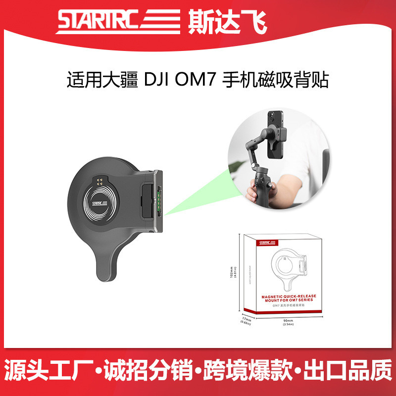 STARTRC OM7 โทรศัพท์มือถือสติกเกอร์ด้านหลังแม่เหล็ก Quick Release สะดวก DJI อุปกรณ์เสริมหัวโทรศัพท์ม