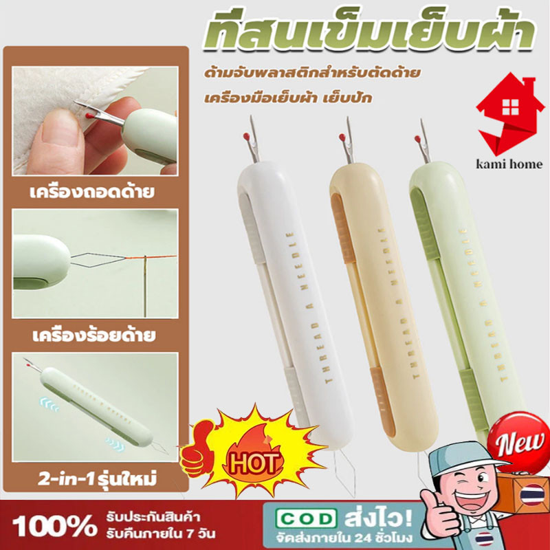 2in1 ที่สนเข็มถอดด้ายเย็บผ้า เครื่องร้อยด้าย ที่เลาะด้าย ขนาดพกพา สำหรับเย็บผ้า อุปกรณ์ร้อยเข็ม【COD】