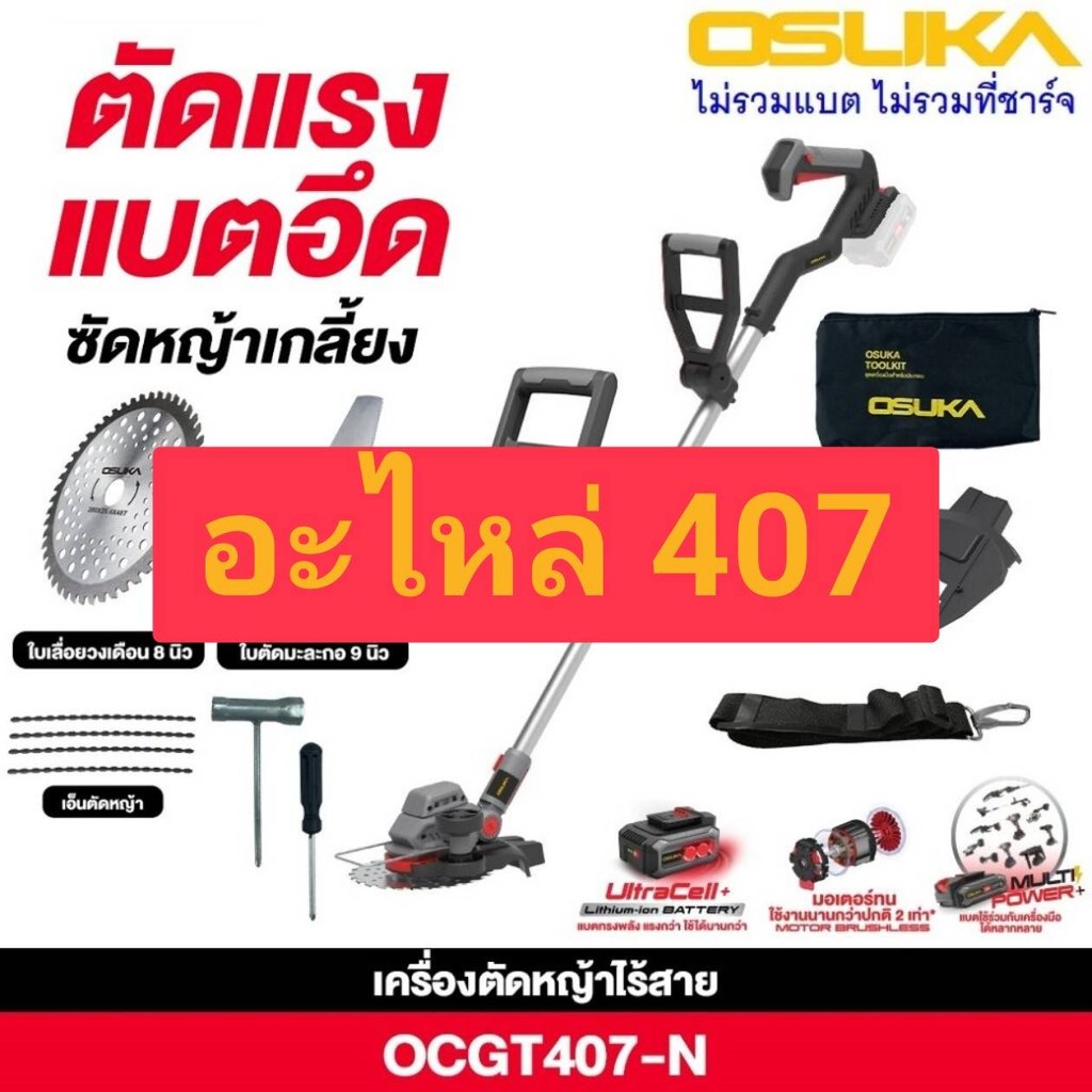 อะไหล่ OCGT407 OSUKA Motor