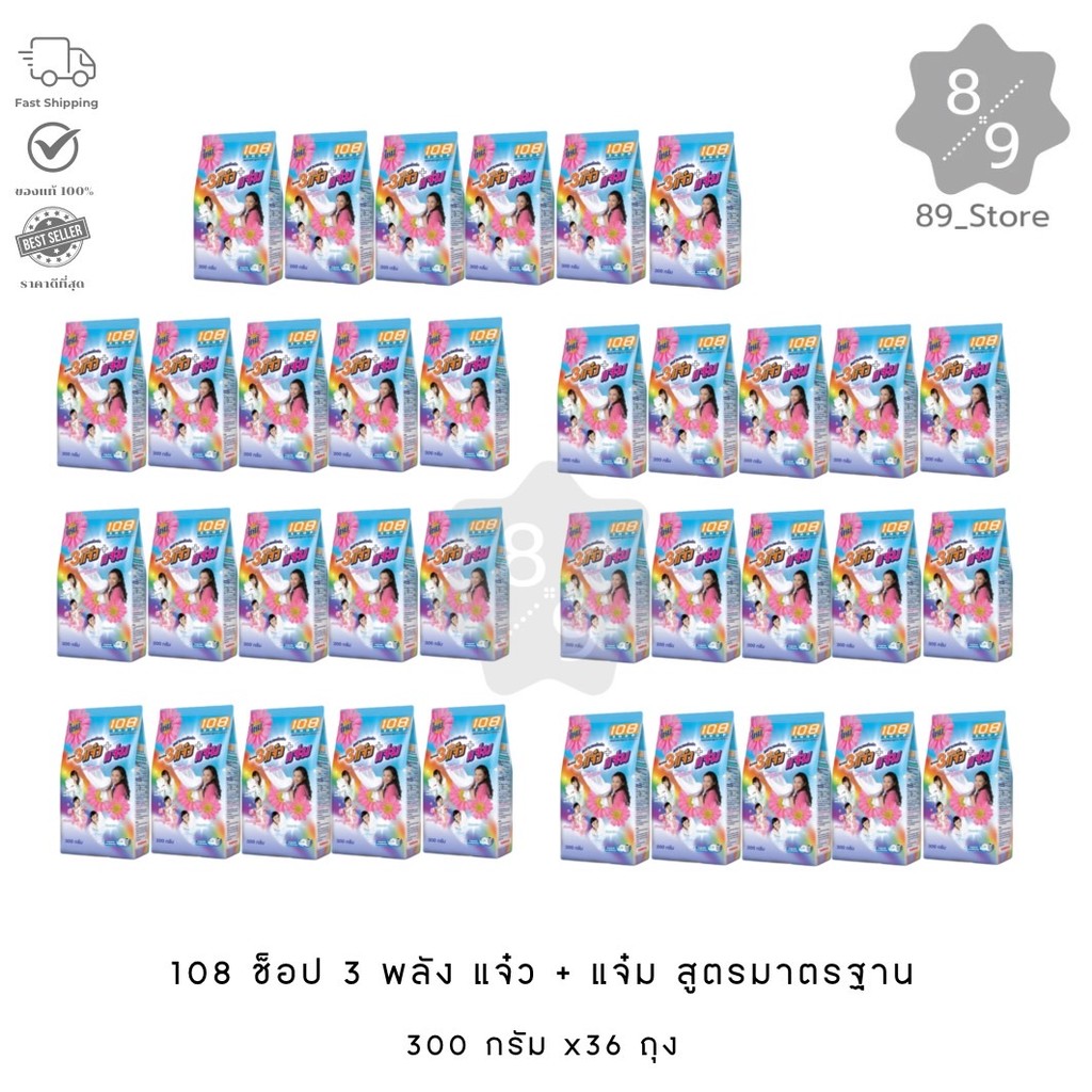 89_Store (ยกลัง / 36 ถุง) 108shop 3แจ๋ว ผงซักฟอก 300 กรัม