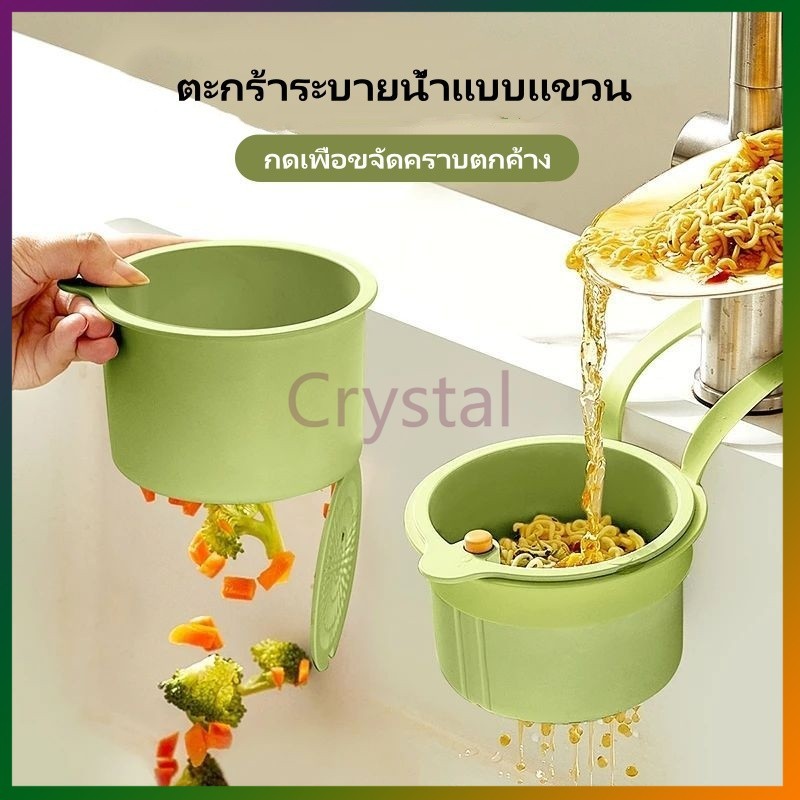 Crystal ตะกร้ากรองเศษอาหาร    ตะกร้ากรองอ่างล้างจาน  ใช้สำหรับในห้องครัว – โปรปัง