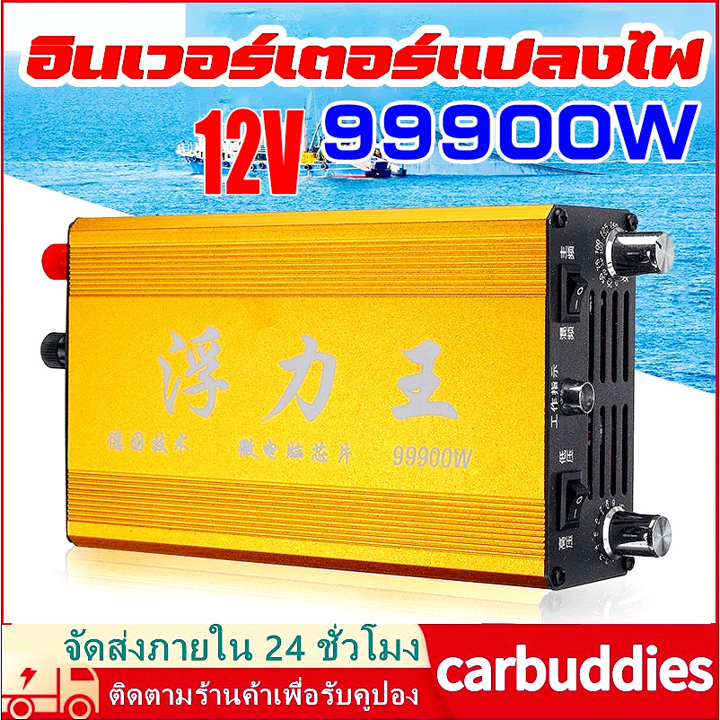 หม้อน็อคปลา เครื่องช็อตปลาไฟฟ้า เครื่องน็อคปลาไฟฟ้า อินเวอร์เตอร์แปลงไฟ อินเวอร์เตอร์ อินวอเตอร์ inverter 99900W DC12V