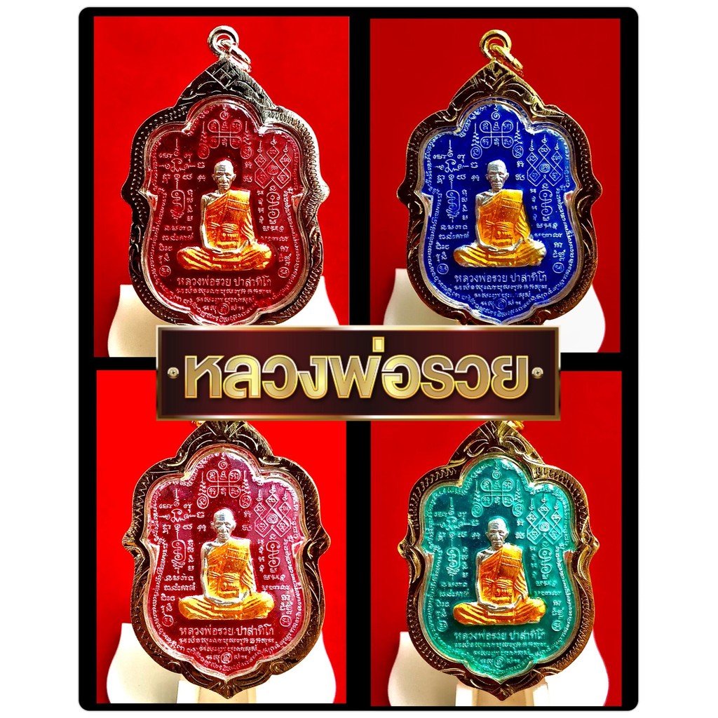 L015 เหรียญหลวงพ่อรวย พระหลวงพ่อรวย หลวงพ่อรวย วัดตะโก รุ่น89 มหามงคล ลงยา กรอบพระ ทองไมครอน