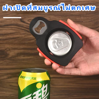 ที่เปิดกระป๋องมัลติฟังก์ชั่นที่ใช้งานง่ายและสะดวกสบาย ที่เปิดขวด เครื่องดื่มโค้ก ที่เปิดกระป๋อง