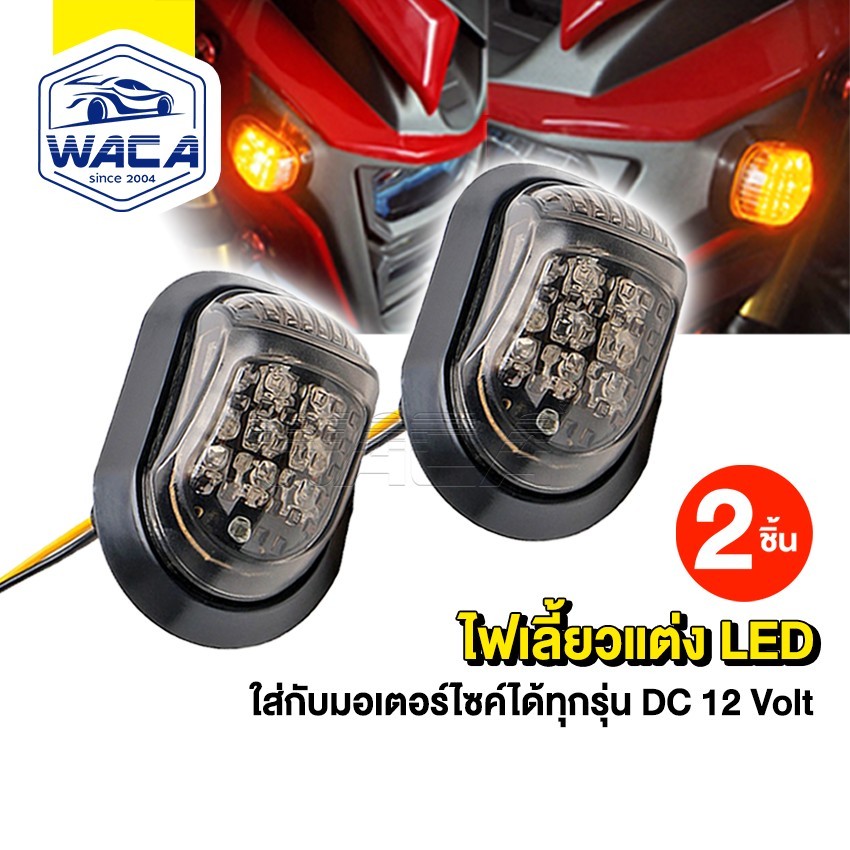 WACA ไฟเลี้ยวทรงหลังเต่า ไฟเลี้ยวแต่ง ทรงสามเหลี่ยม  MSX-125 CBR150 CBR250 CBR300 อะไหล่มอเตอร์ไซค์ 