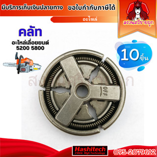 10ชิ้น คลัท 5200 คลัชเลื่อยยนต์ 5200 5800 by สงวนศรีขายถูก