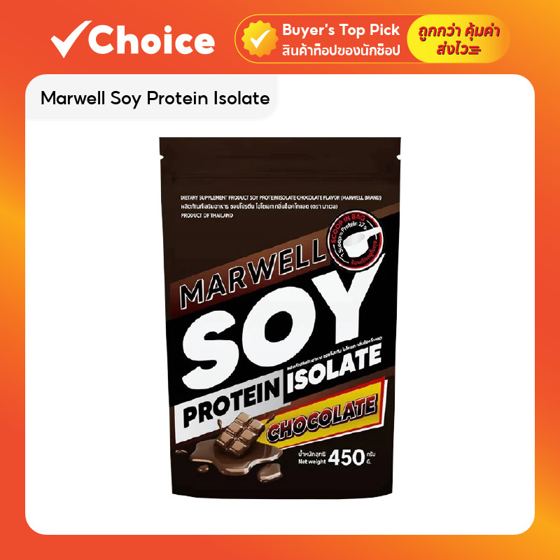 Marwell Soy Protein Isolate มาเวล ซอยโปรตีน รสช็อกโกแลต 450 ก. (1 ซอง)