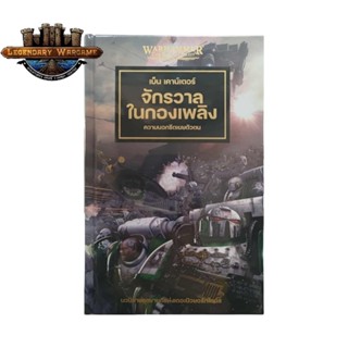 นิยายแปลไทย Warhammer The Horus Heresy จักรวาลเพลิง : ความนอ…