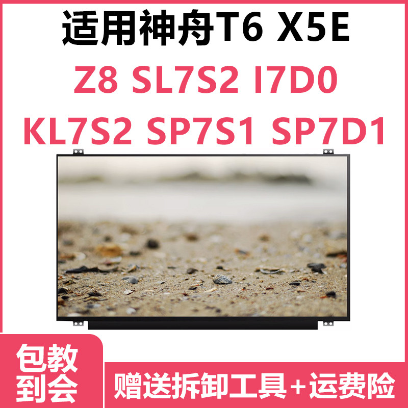 เหมาะสําหรับ Shenzhou T6 X5E Z8 SL7S2 I7D0 KL7S2 SP7S1 SP7D1 โน้ตบุ๊คหน้าจอ HD