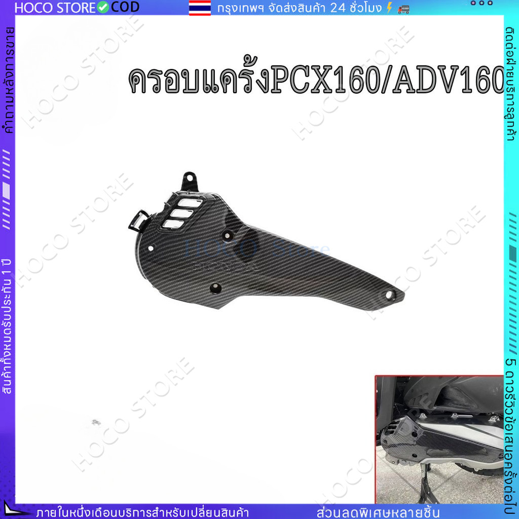 [HOCO]ชุดฝาครอบดักอากาศด้านซ้าย PCX160 ครอบหัวแคร้ง ADV160/PCX160ปี21-24 ฝาครอบคาร์บอน (0005)