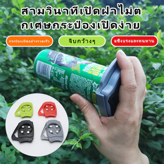 เปิดเบียร์อย่างรวดเร็วไม่บาดปาก ป๋องเครื่องดื่มเปิดง่าย ที่เปิดกระป๋องมัลติฟังก์ชั่นขวด Bottle Opener พร้อมส่ง