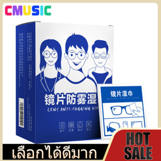 CMUSIC [ซื้อ 2 แถม 1]แผ่นเช็ดแว่นตากันฝ้า100แผ่น แผ่นเช็ดเลน…