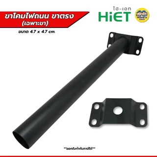 HIET ขาโคมไฟถนนขาตรง สีดำ 47*4.7 CM. ขาโคมทรงตรง ขาโคมไฟถนนโลหะ ขาโคมไฟถนน45องศา