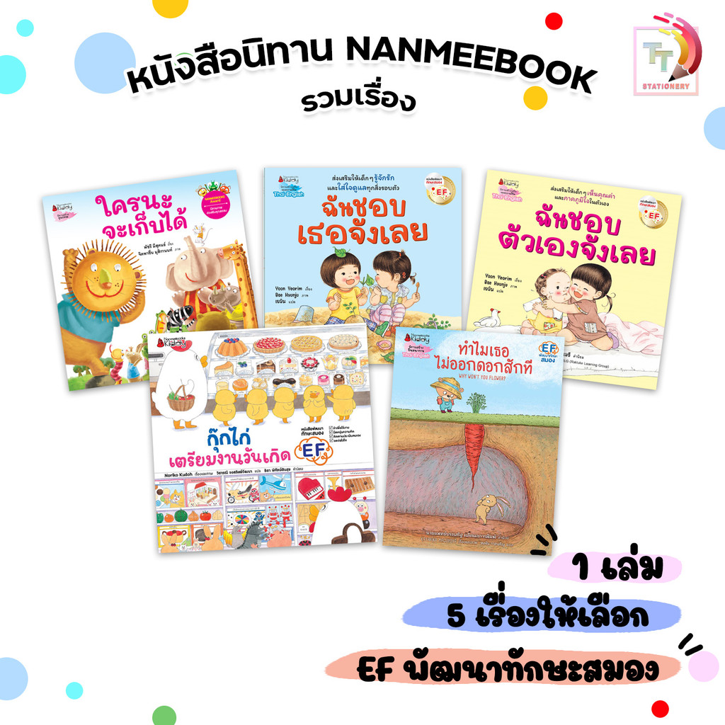 Nanmeebooks (นานมีบุ๊คส์) หนังสือนิทาน นิทานรวมเรื่อง นิทาน EF ( 1 เล่ม)