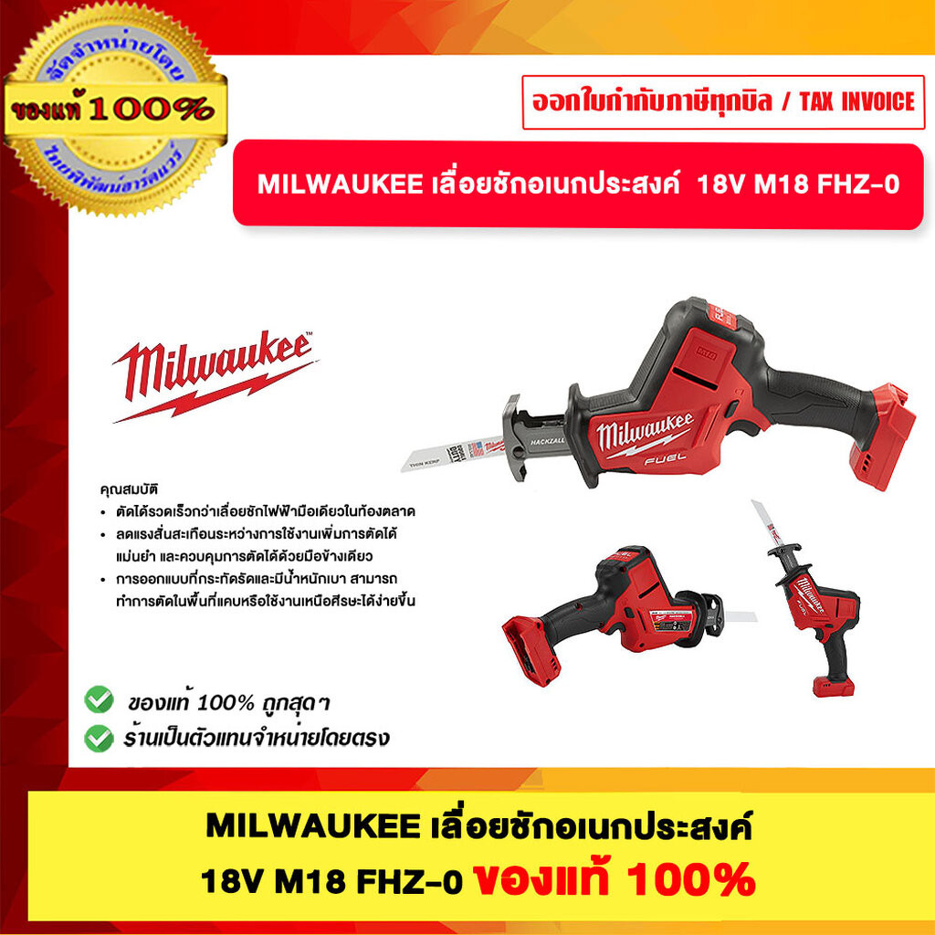 MILWAUKEE เลื่อยชักอเนกประสงค์ 18V M18 FHZ-0 ของแท้100%