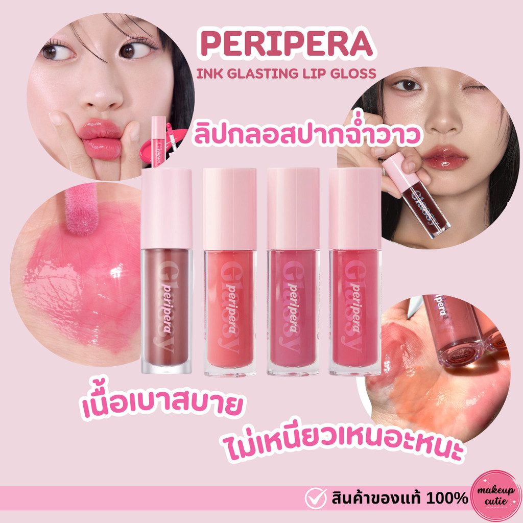 ของแท้>>ส่งด่วน PERIPERA Ink Glasting Lip Gloss ลิปกลอสฉ่ำวาว