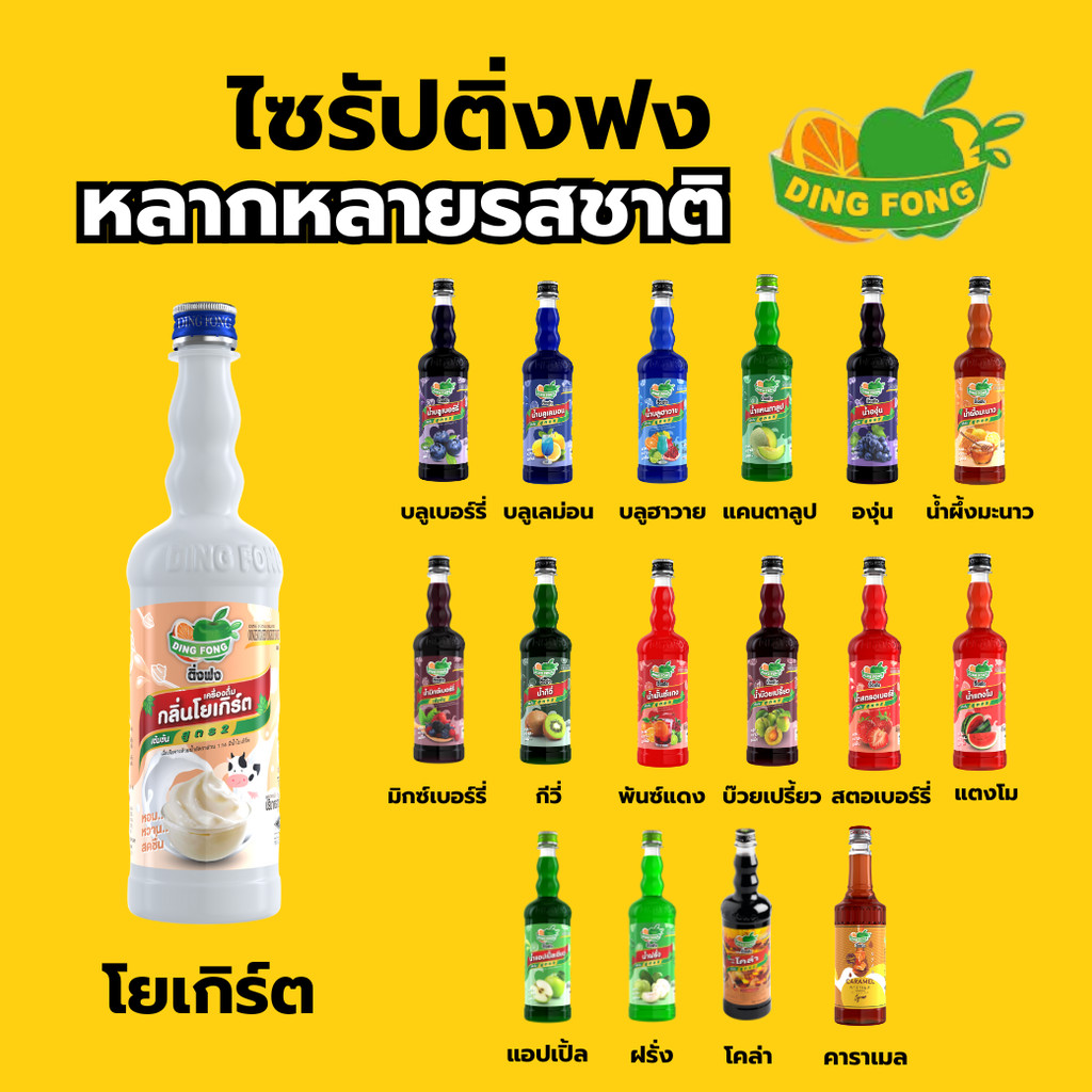 ไซรัปติ่งฟง หลากหลายรสชาตื ไซรัปผลไม้ ไซรัปคาราเมล บราวชูก้าร์ ไซรัปโยเกิร์ต ติงฟง ไซรัป ปริมาณ 760 มล.