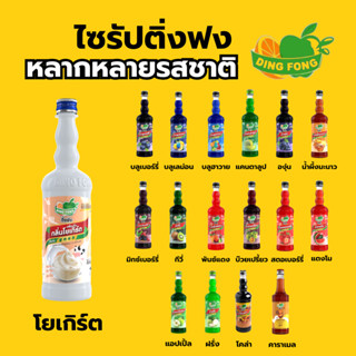 ไซรัปติ่งฟง หลากหลายรสชาตื ไซรัปผลไม้ ไซรัปคาราเมล บราวชูก้า…