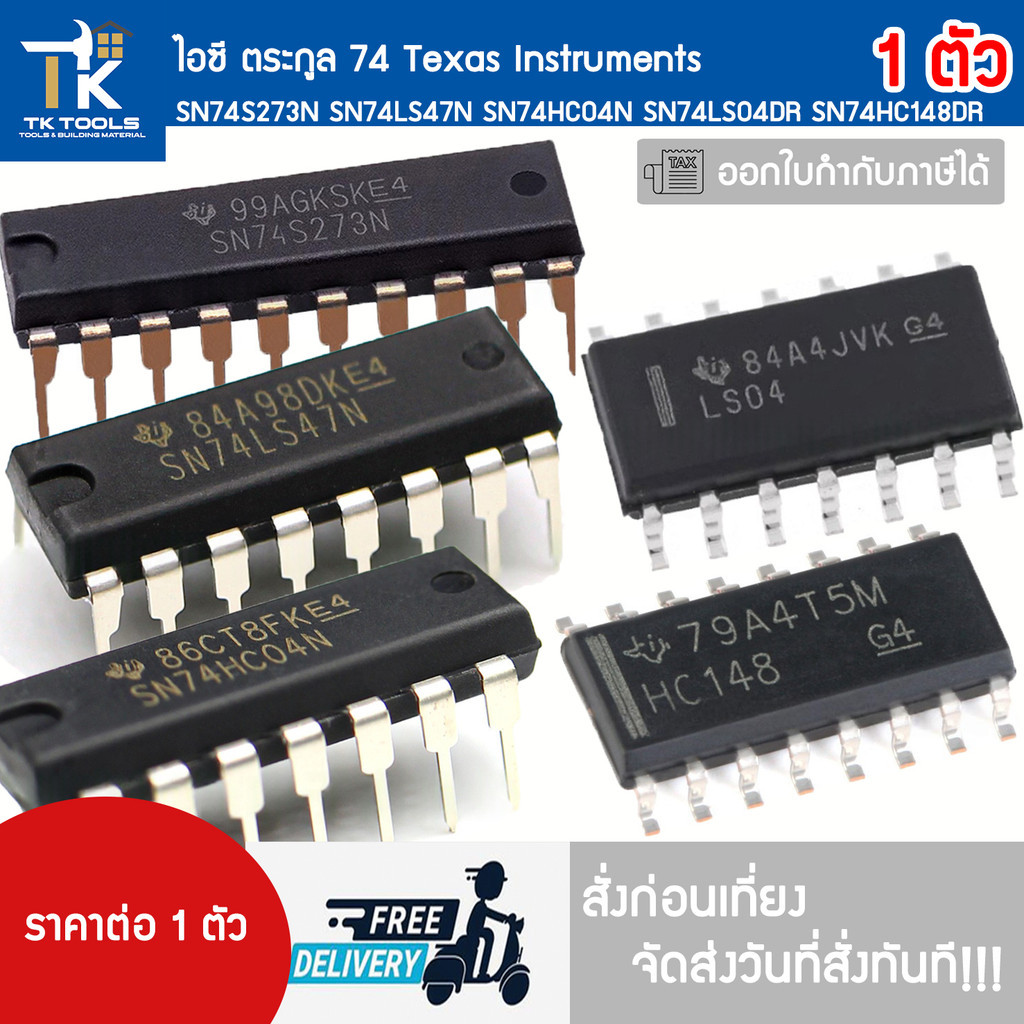 ไอซี ตระกูล 74 Texas Instruments  SN74S273N SN74LS47N SN74HC04N SN74LS04DR SN74HC148DR