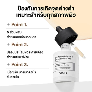 COSRX The Alpha-Arbutin 2 Discoloration Care Serum 50g เซรั่มลดเลือนจุดด่างดำ คอสอาร์เอ็กซ์.