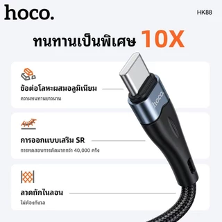 HOCO HK88 สายชาร์จ ไนล่อนถัก ชาร์จเร็ว TC-TC 60W / PD 30W / Type-C 3A / iOS 3A ถ่ายโอนข้อมูลได้ hc7